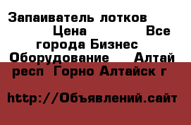 Запаиватель лотков vassilii240 › Цена ­ 33 000 - Все города Бизнес » Оборудование   . Алтай респ.,Горно-Алтайск г.